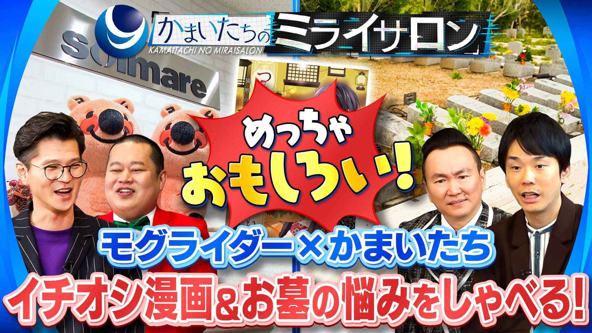 かまいたちのミライサロン　一流企業の悩みを山内が爆笑解決　2024/12/21放送分