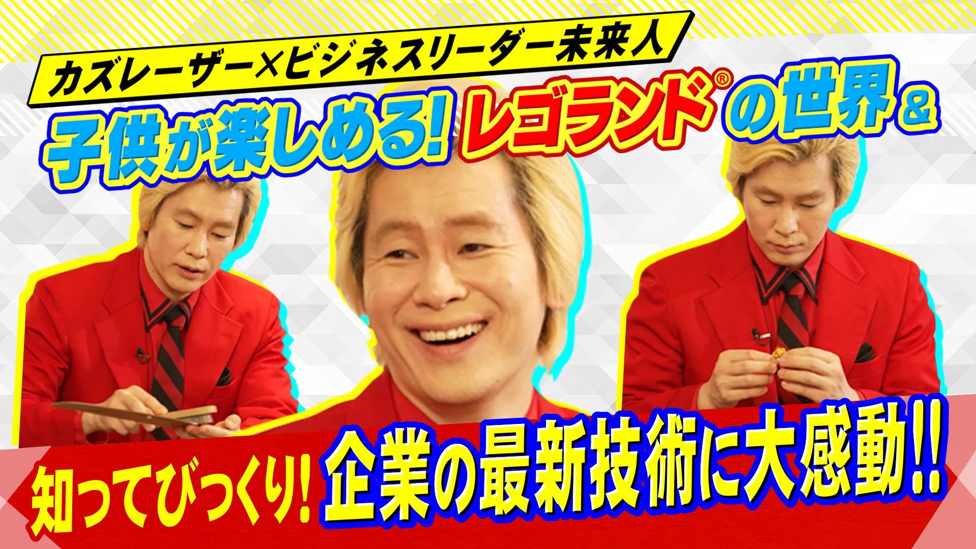 カズレーザー×ビジネスリーダー 未来人（ミライスト）#18　～ひらめきで世界を変える～　2025/06/29放送分