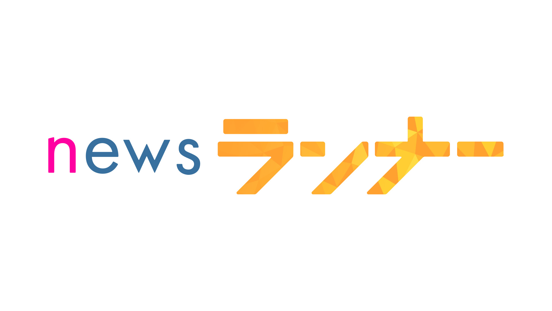 newsランナー