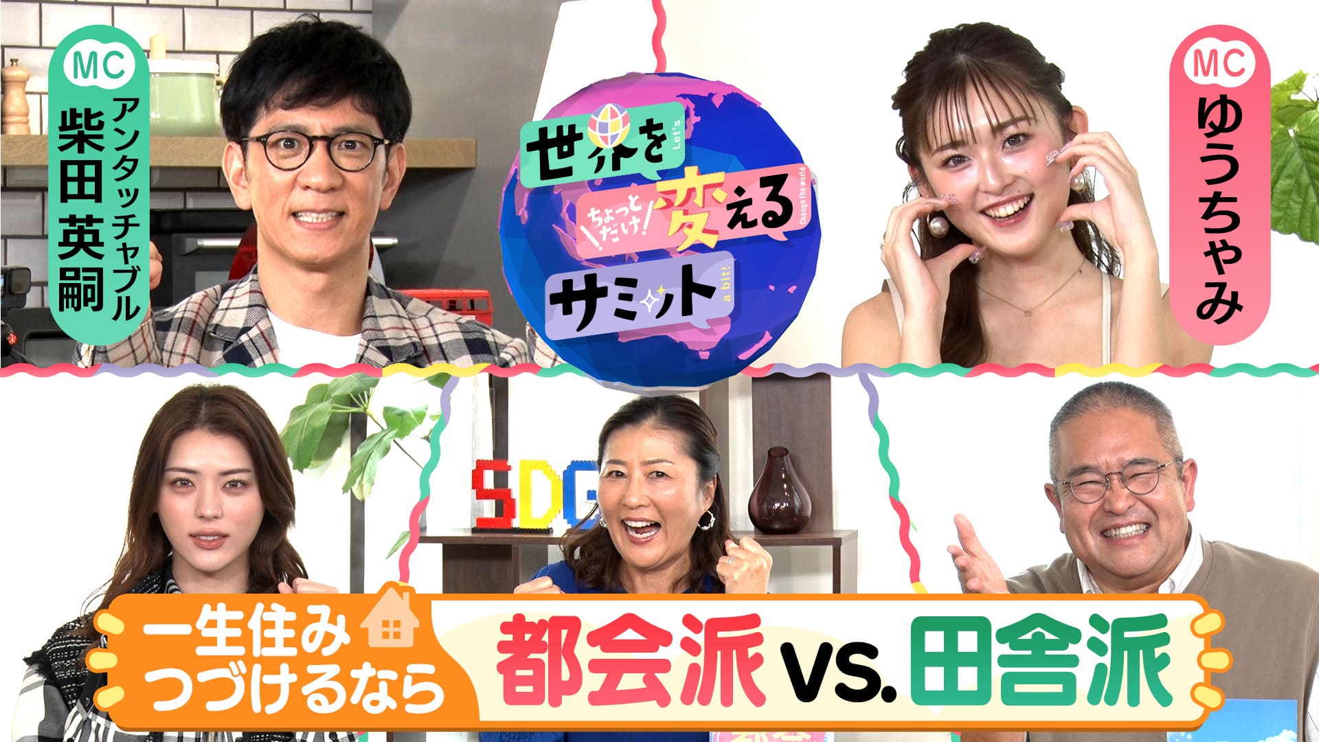 世界をちょっとだけ変えるサミット#20　住み続けるなら都会？田舎？究極の２択を大激論　2024/11/17放送分