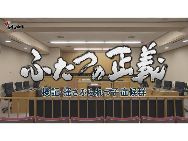 ふたつの正義　検証・揺さぶられっ子症候群