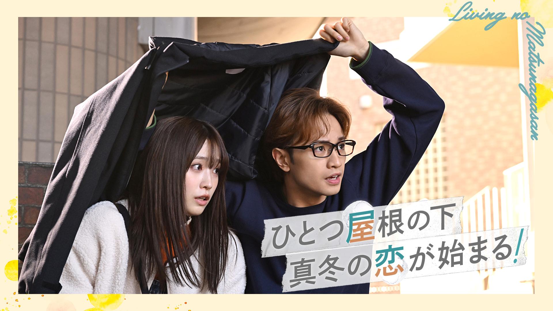 リビングの松永さん#1　ひとつ屋根の下！シェアハウスの恋！　2024/01/09放送分【字】