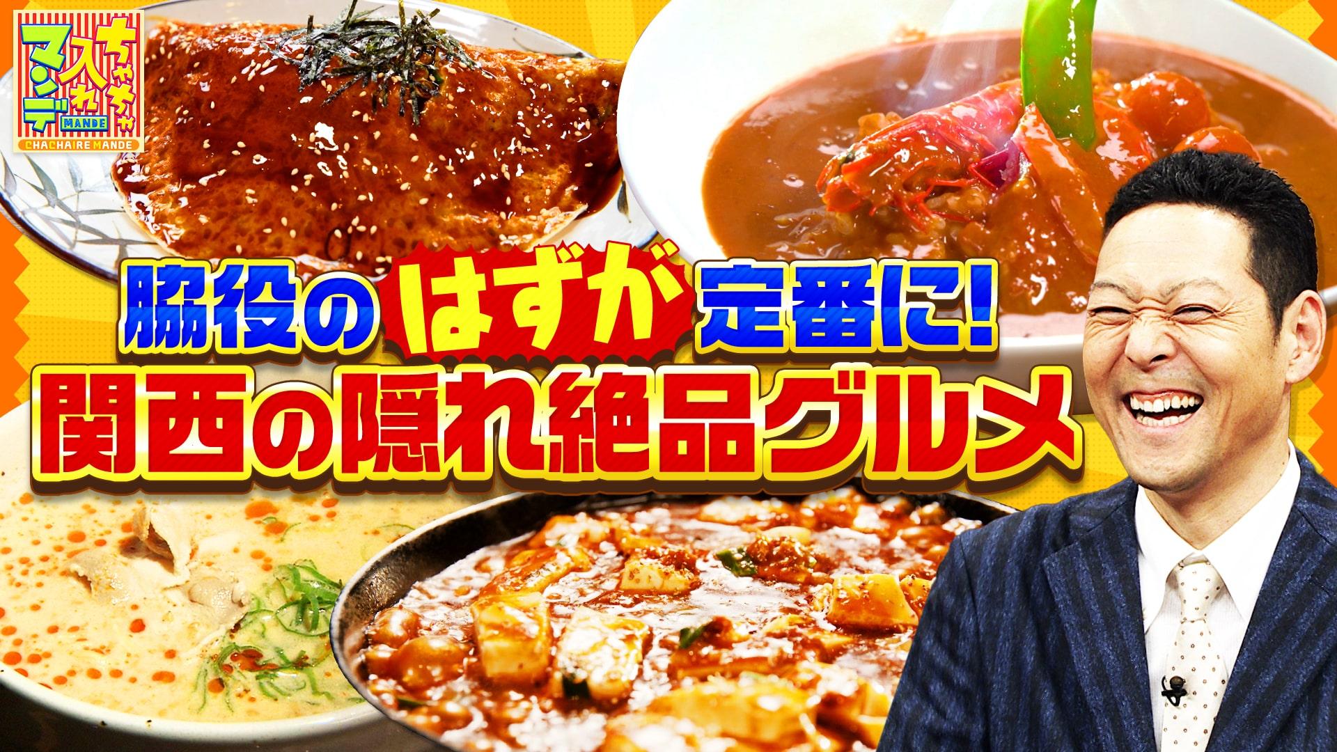 ちゃちゃ入れマンデー#436　関西ウマいもん徹底リサーチ！はずが…グルメ大調査 ベストセレクション　2025/06/24放送分