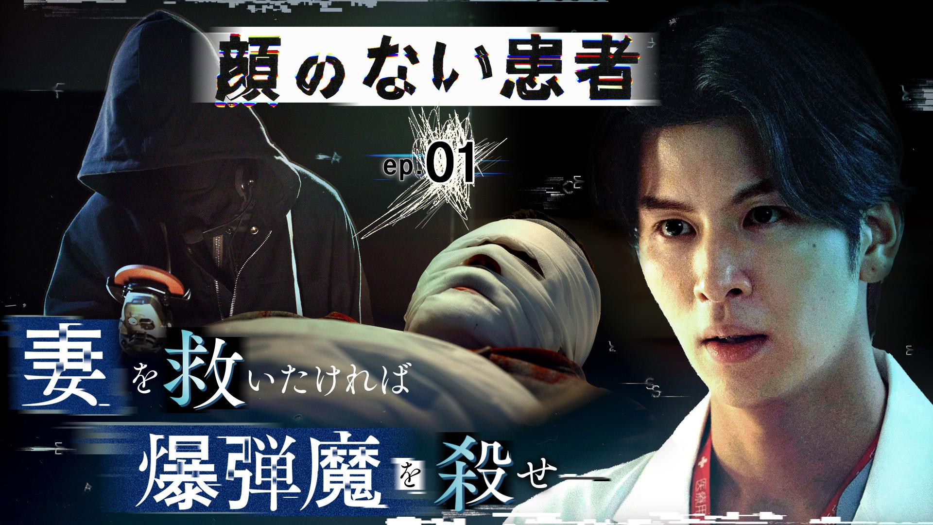 顔のない患者-救うか、裁くか-