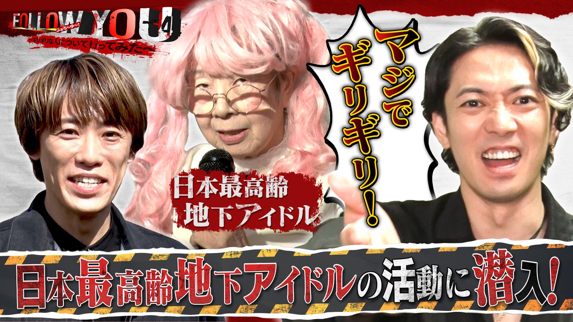 #1　辰巳&越岡が関西でアイドル密着