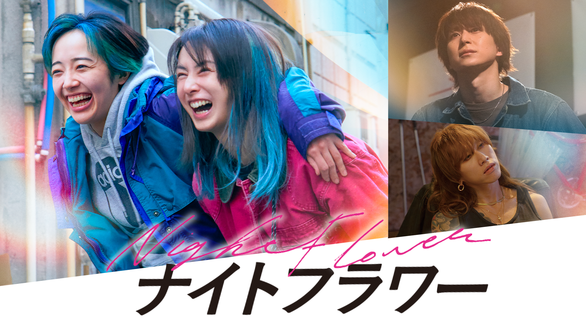 ナイトフラワー