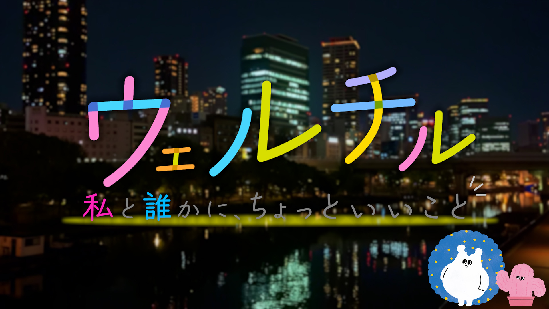 ウェルチル〜私と誰かに、ちょっといいこと～