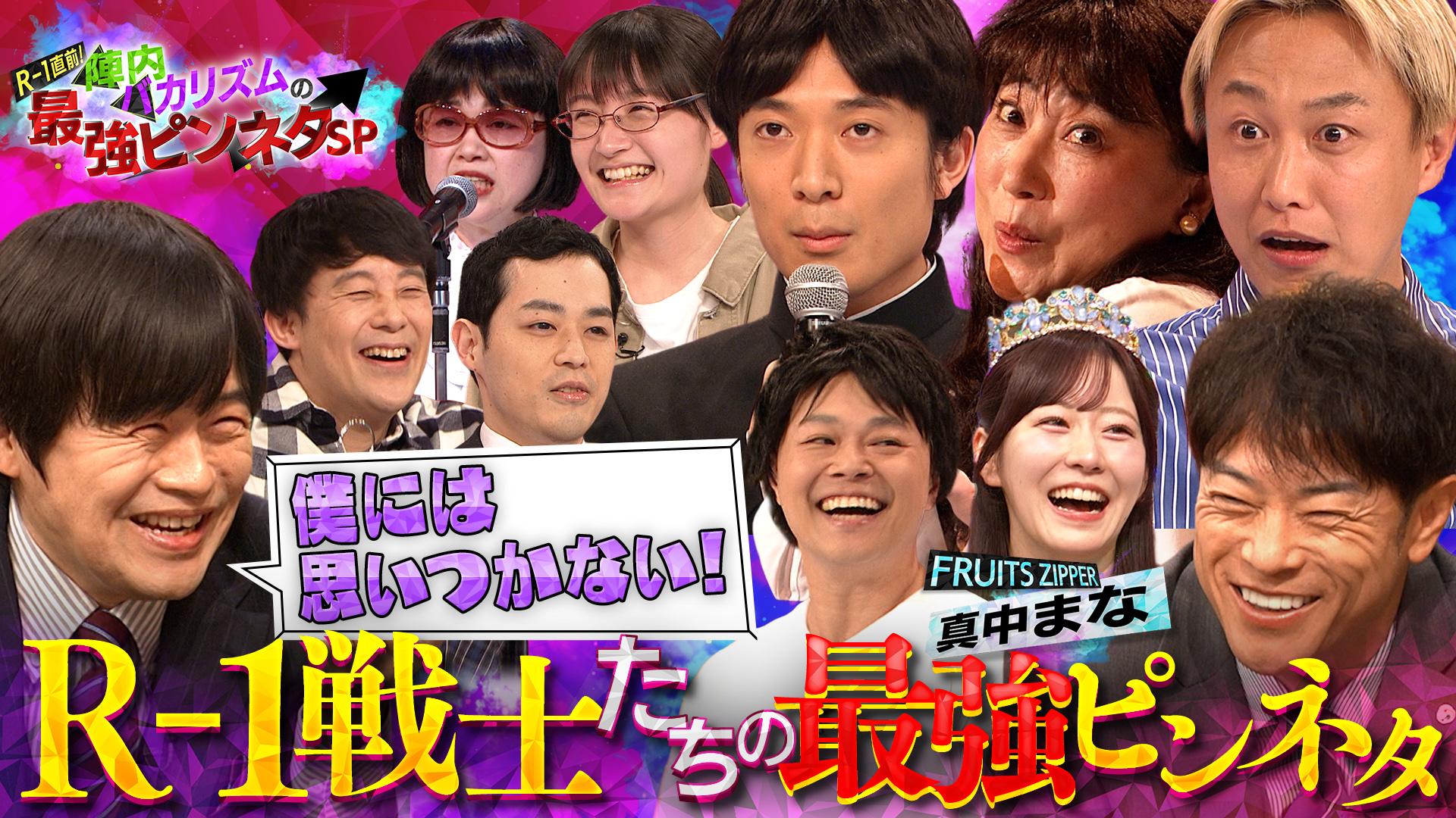 陣内バカリズムの最強ピンネタSP