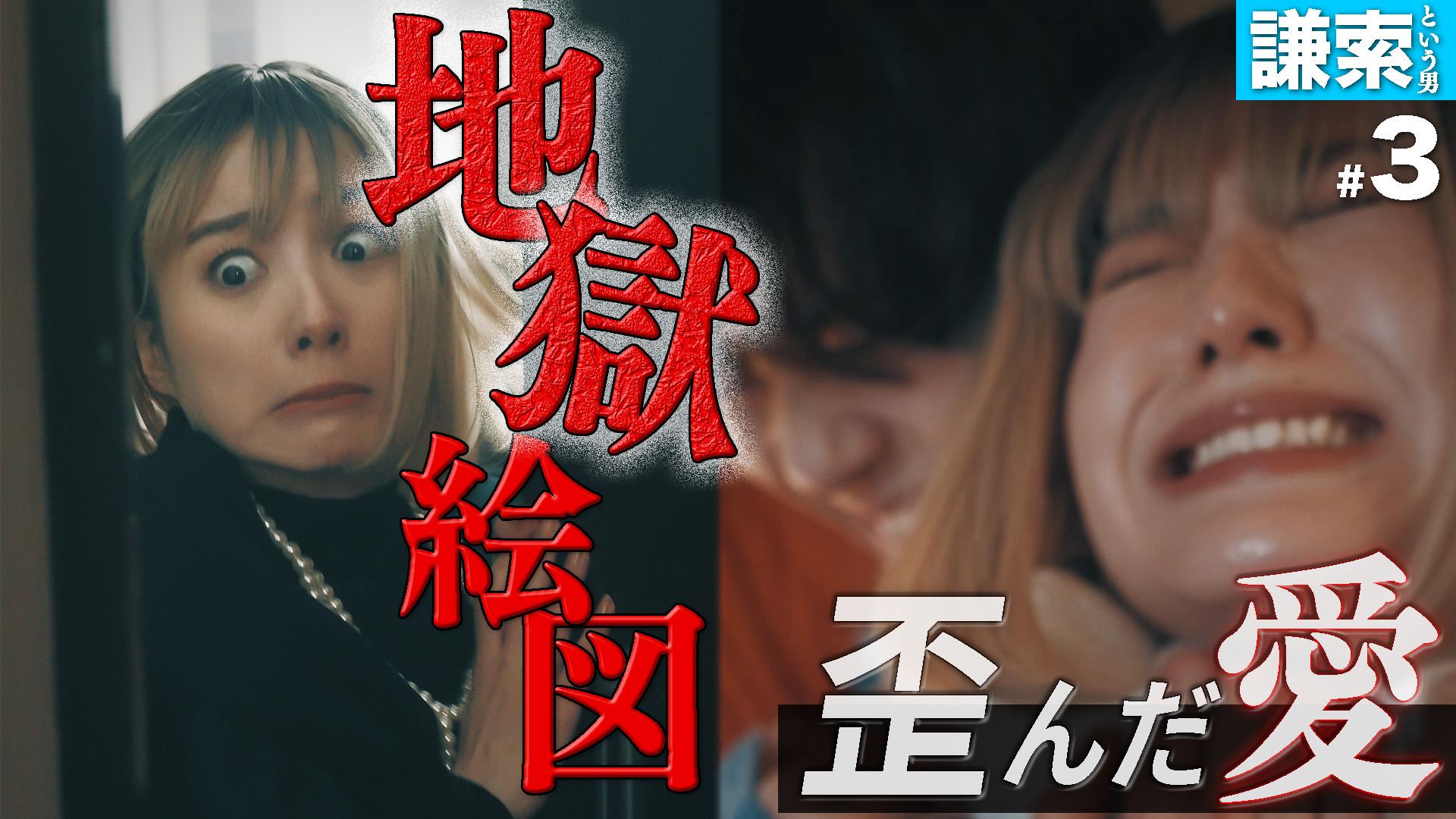 私が愛するのはクズ男だけ ～愛に縛られる女達～