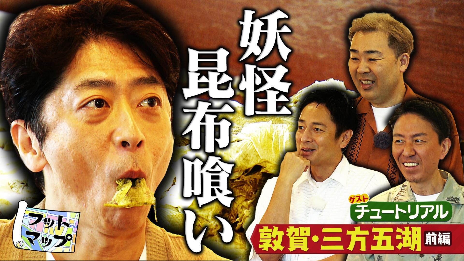 フットマップ　チュートリアルと夏の福井ドライブ旅【前編】　2025/07/05放送分