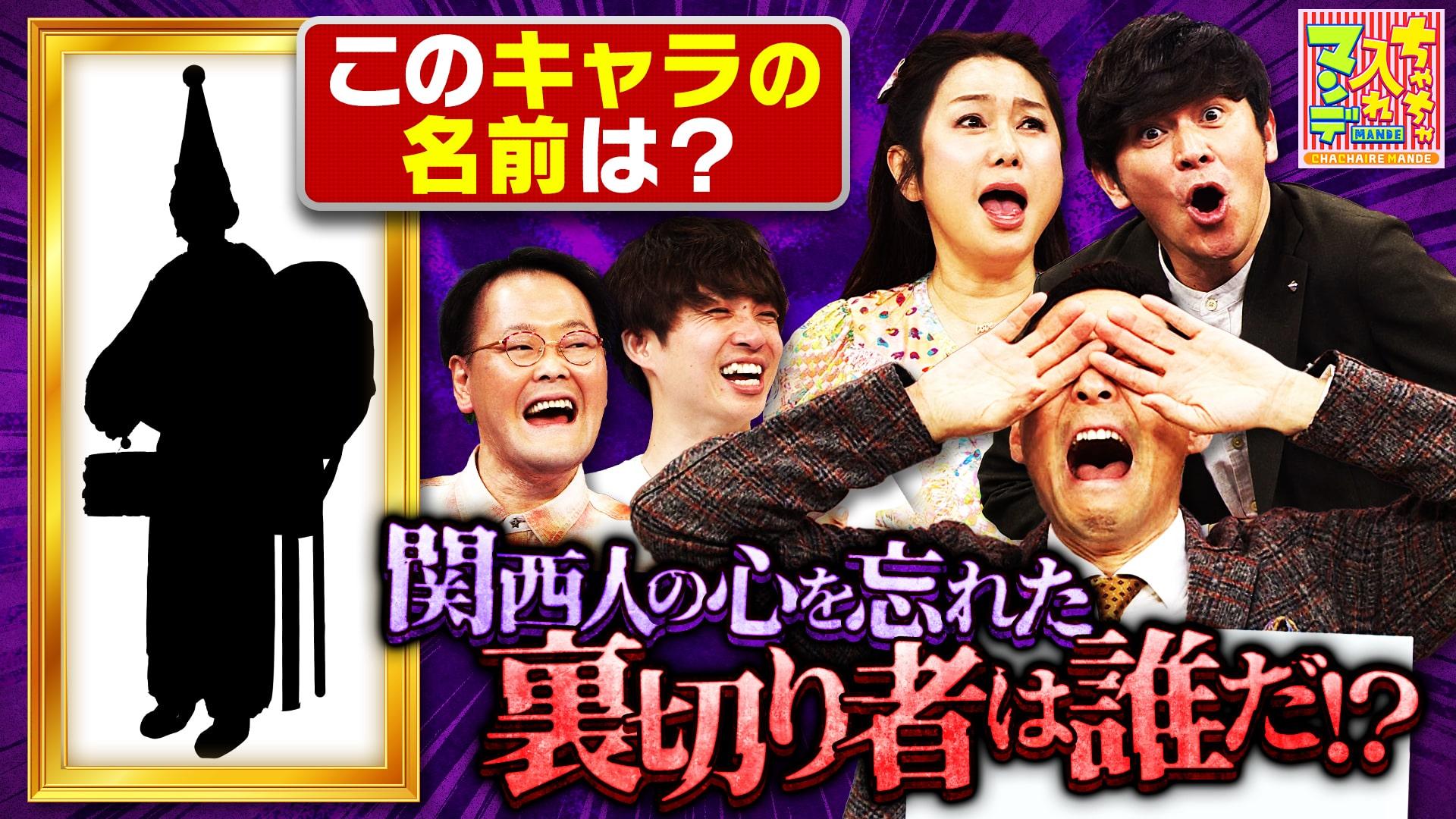 ちゃちゃ入れマンデー#430　正解して当たり前！関西人の心を忘れた裏切り者を探せクイズSP　2025/05/06放送分
