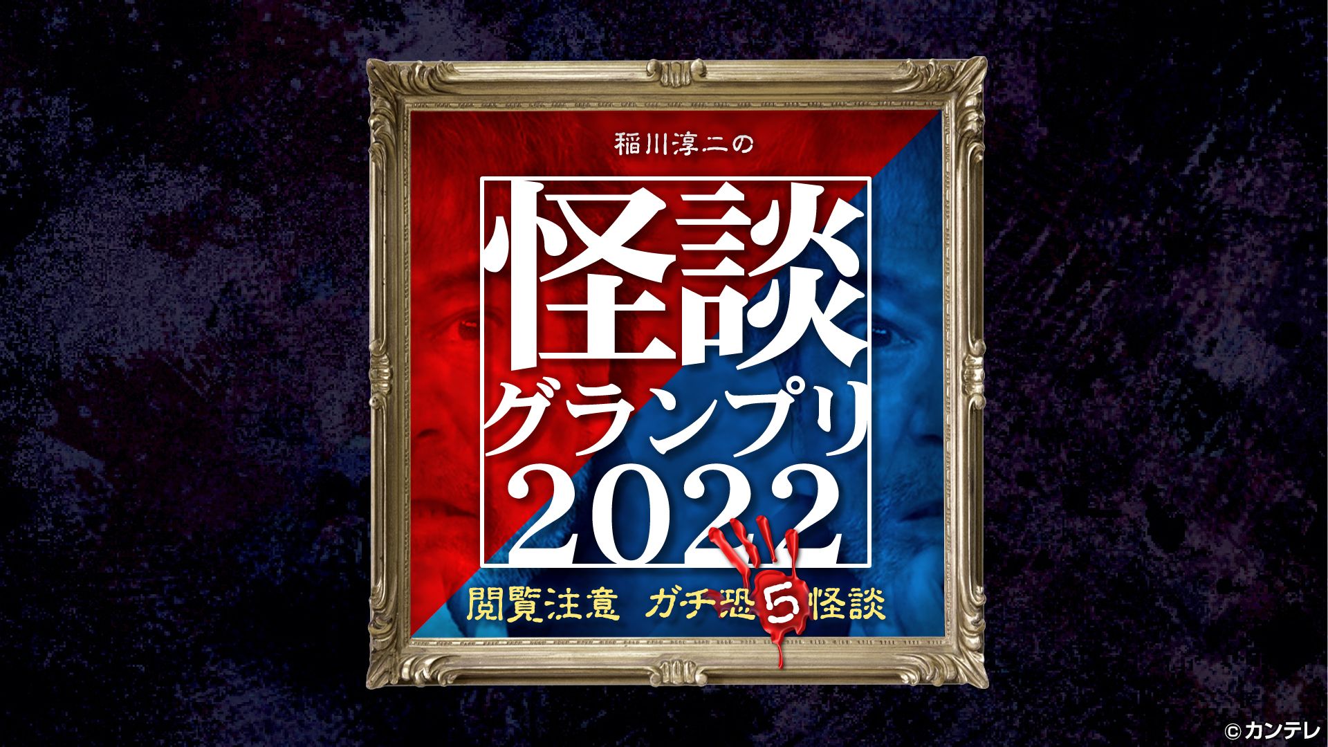 稲川淳二の怪談グランプリ2022