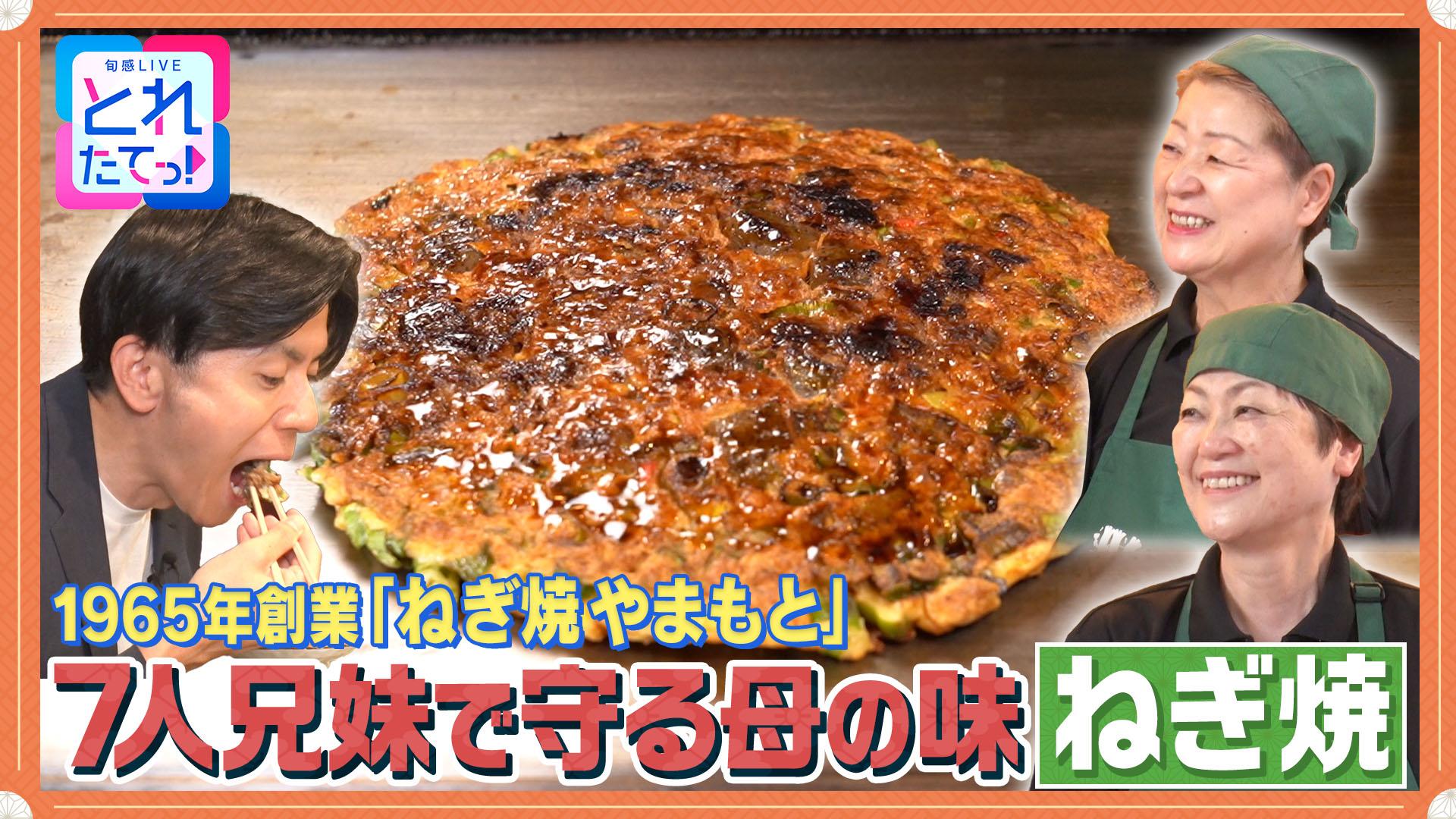 モノづくりの源場～なくしたくないニッポン　【ねぎ焼】母のまかないから大阪名物へ！７人兄妹で受け継ぐ家族の60年　2025/09/12放送分