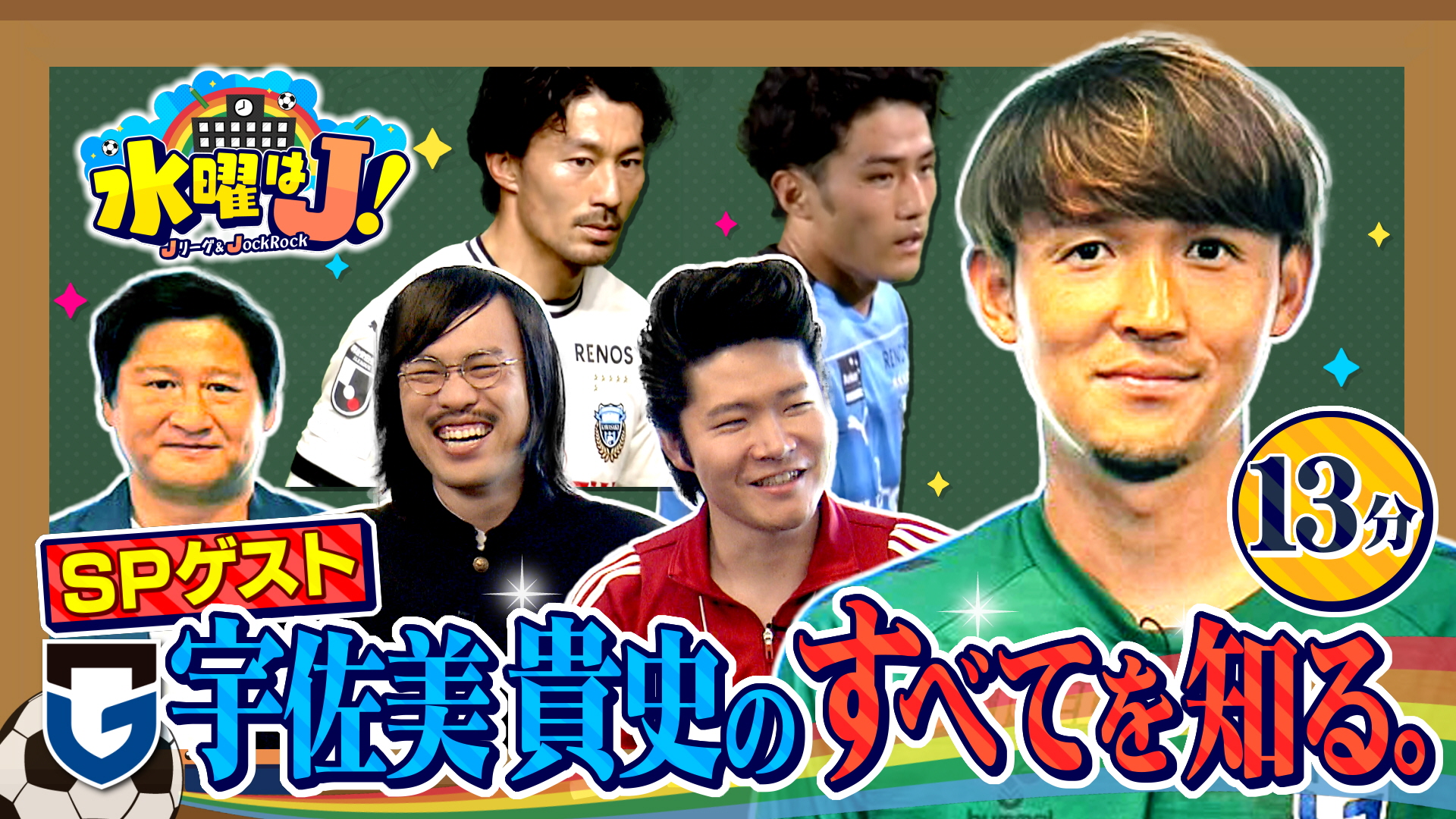水曜はＪ！