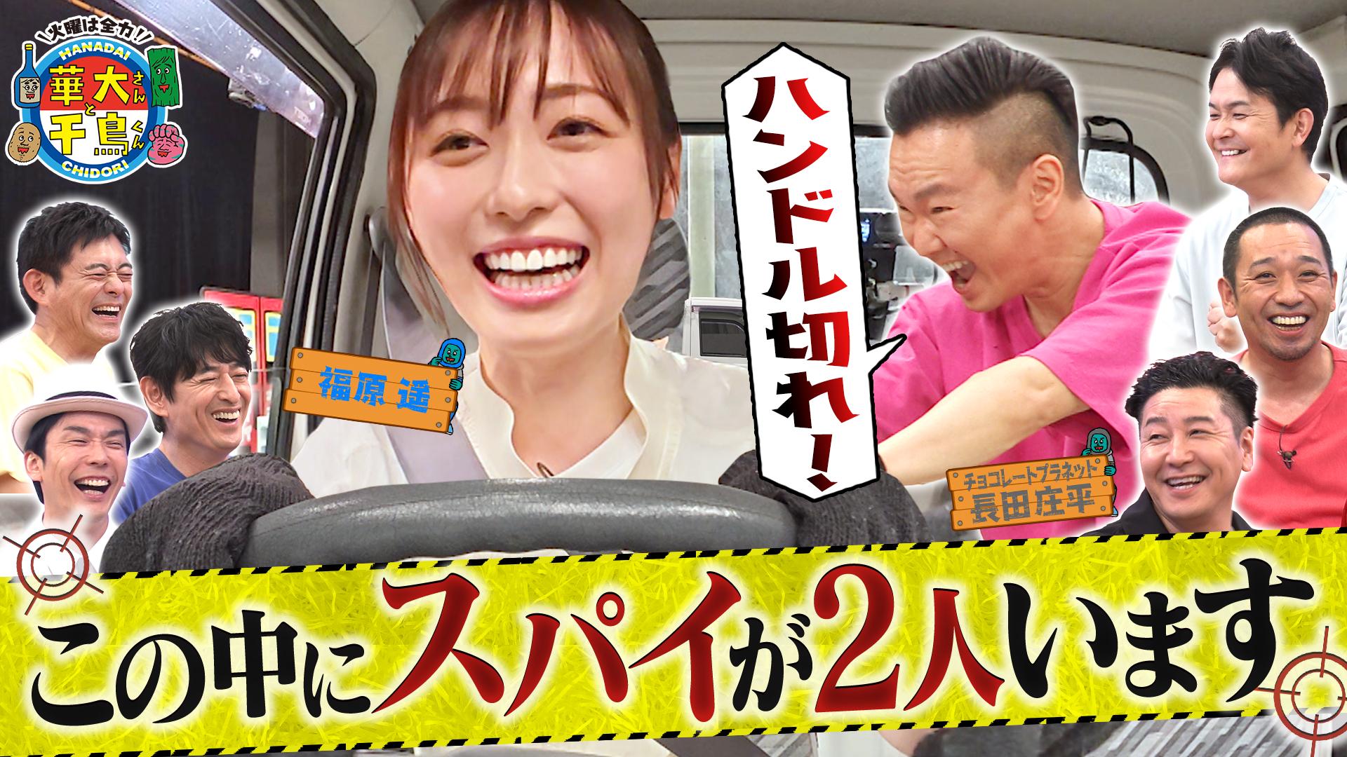 火曜は全力！華大さんと千鳥くん　福原遥＆チョコプラ長田参戦！裏切り者スパイが2人　2025/07/08放送分