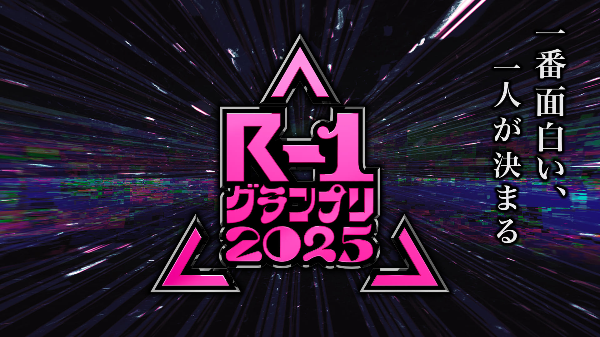 R-1グランプリ2025　【予告】3月8日(土)よる6時30分～カンテレ・フジテレビ系全国ネットにて生放送！