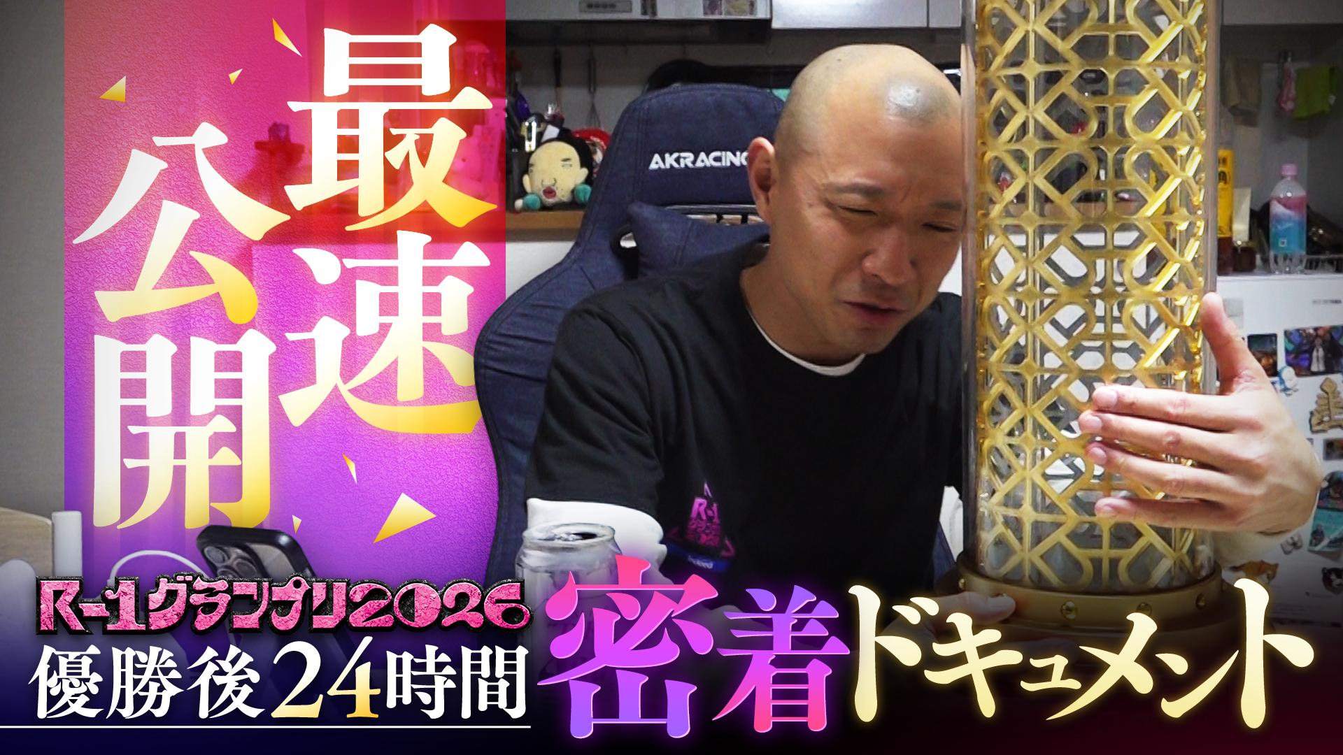 【2026】R-1グランプリ