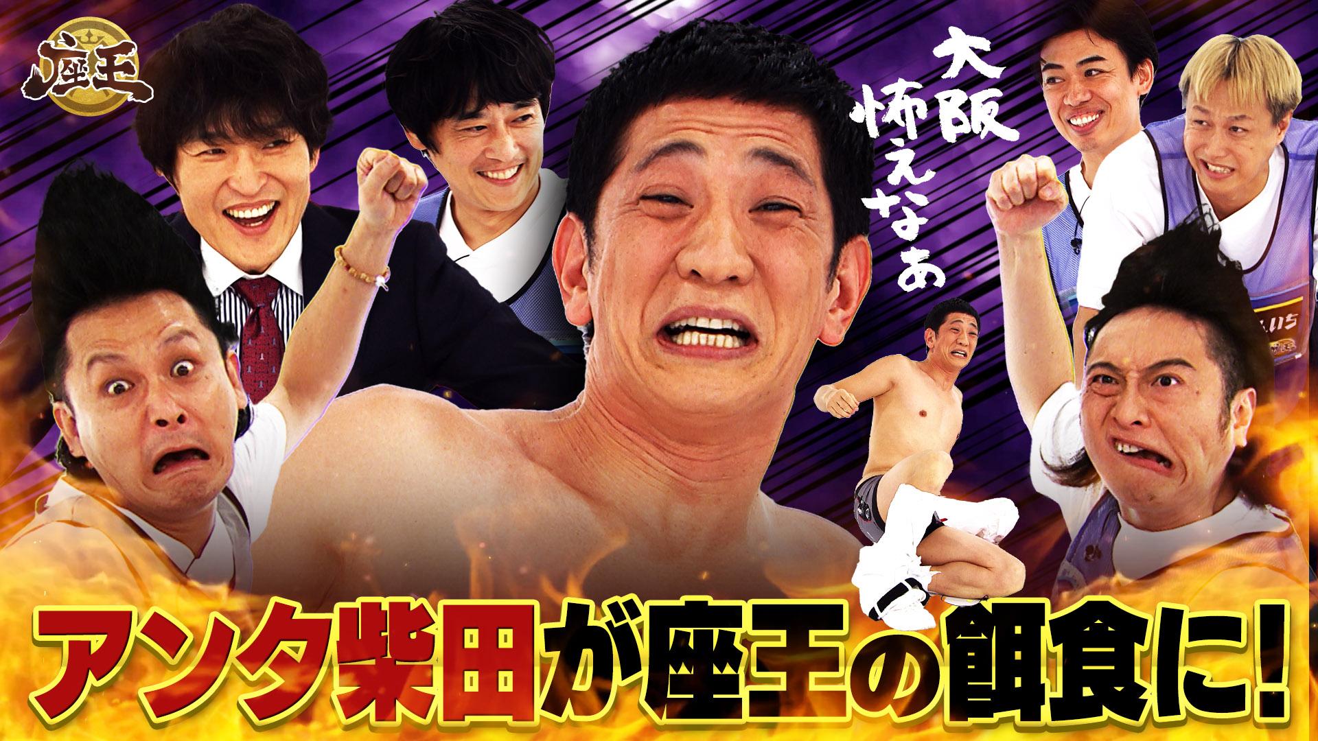 千原ジュニアの座王