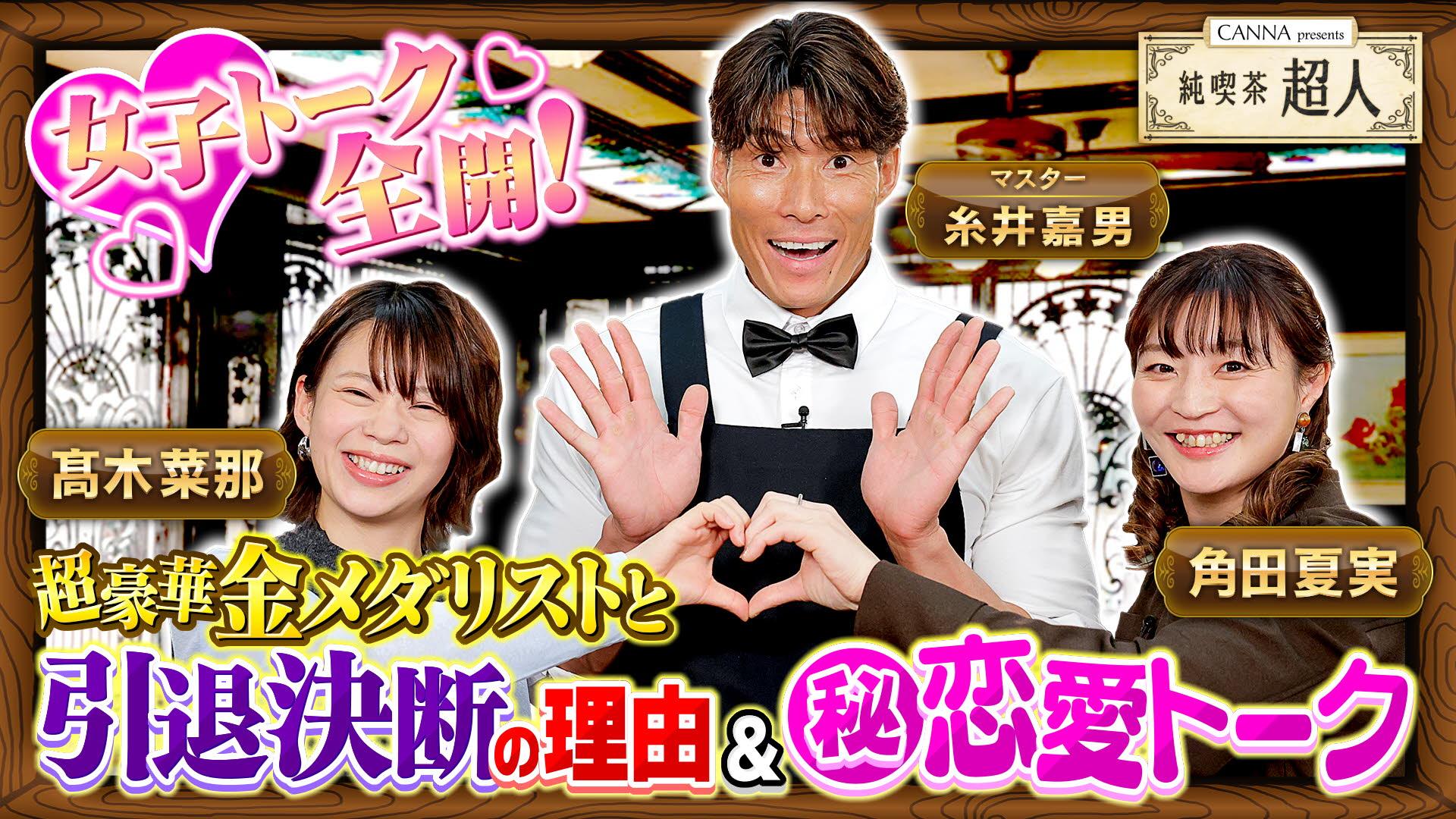 純喫茶超人～マスター糸井嘉男&アスリートのぶっちゃけトーク～#3