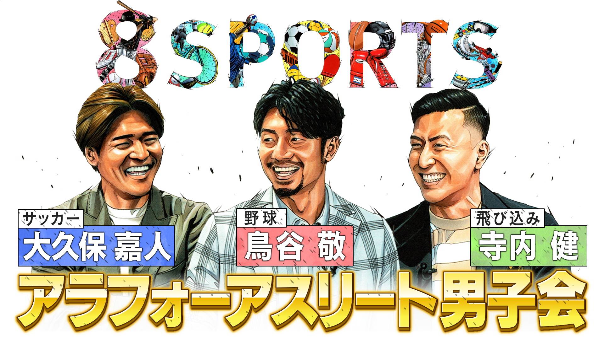 無料テレビで8SPORTS　野球・サッカー・飛び込みのレジェンド、アラフォーアスリート男子会　を視聴する
