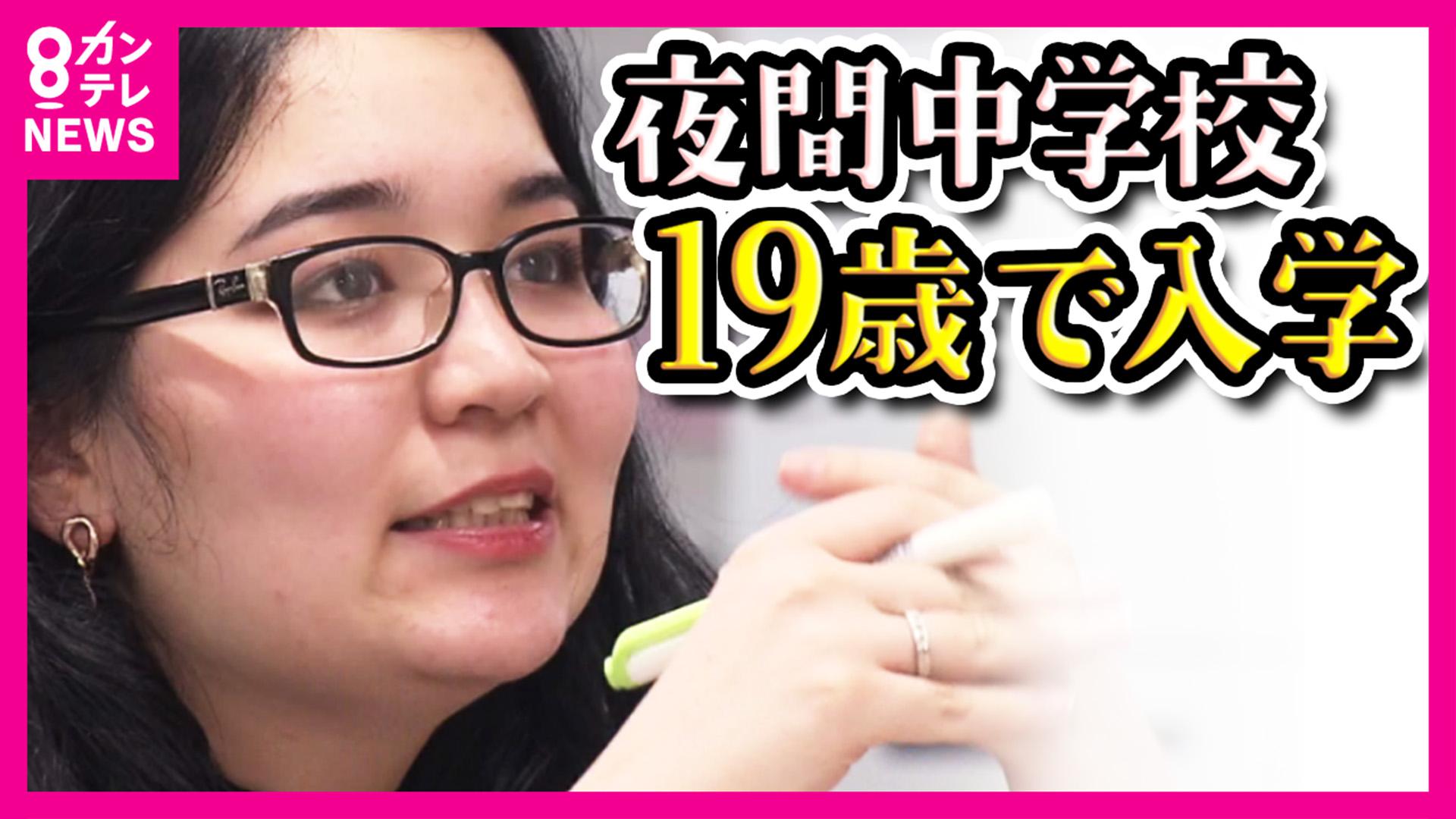 newsランナー　「日本で働き、生きていくために…」19歳の日系ブラジル人 夜間中学での学びなおしを選択 減少傾向の夜間中学が新設 背景に不登校の生徒や外国人労働者の増加　2025/08/21放送分