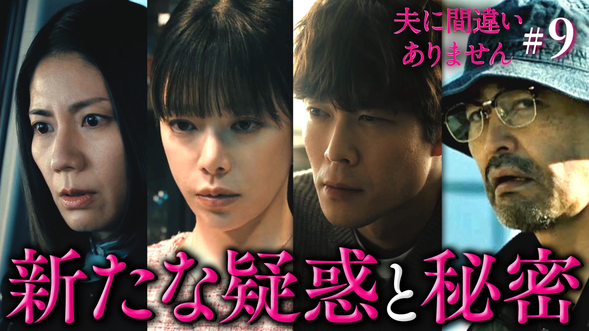 夫に間違いありません#9