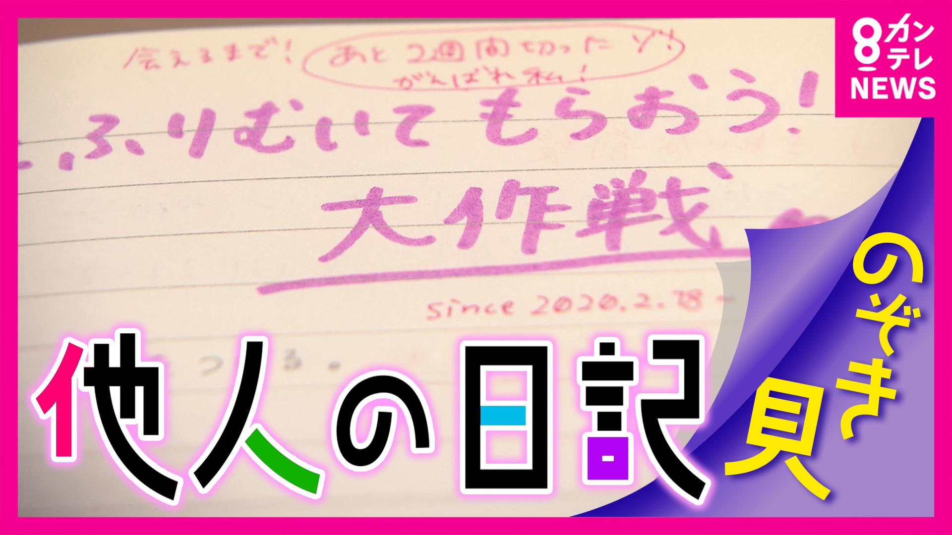 newsランナー　【黒歴史？】「他人の日記」“のぞき見”イベントが大盛況！「君からの好きだよをもらう。私、あきらめないから」“恋日記”を書いた本人に直接取材！寄贈した理由は「呪物」からの断捨離　2025/08/27放送分