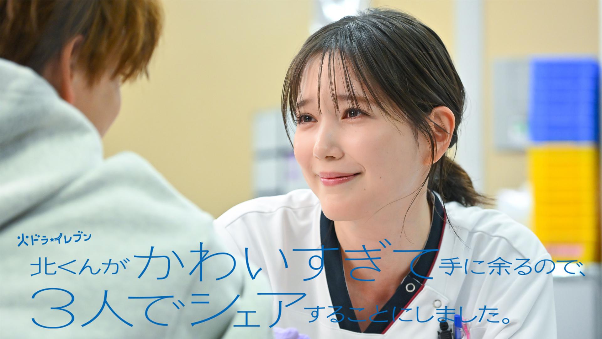 北くんがかわいすぎて手に余るので、３人でシェアすることにしました。#1　その名も33％の会！男女4人シェアラブ物語　2025/07/01放送分【字】