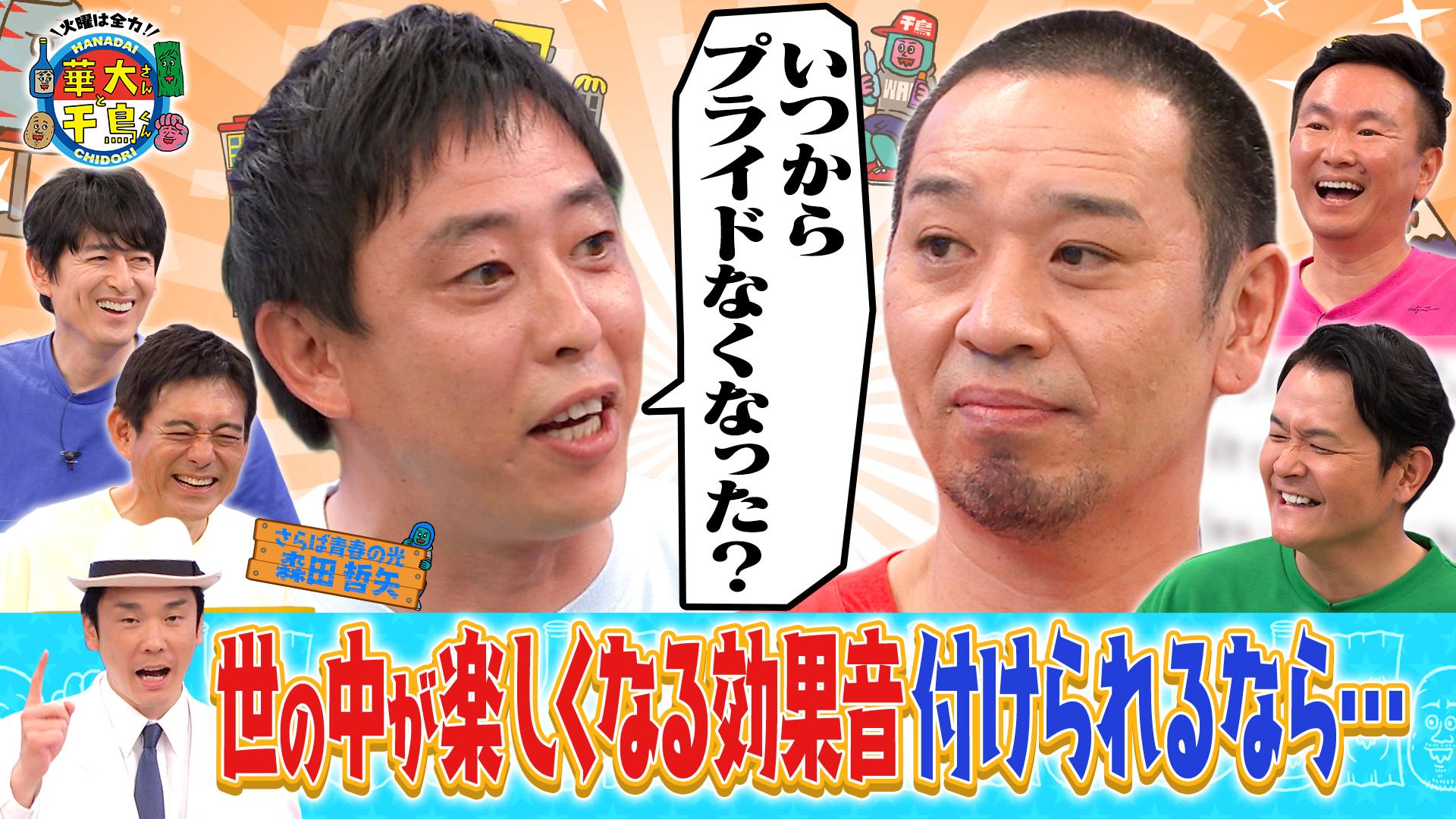 火曜は全力！華大さんと千鳥くん　さらば森田 vs 大悟パクリ疑惑!?論破バトル　2025/10/07放送分