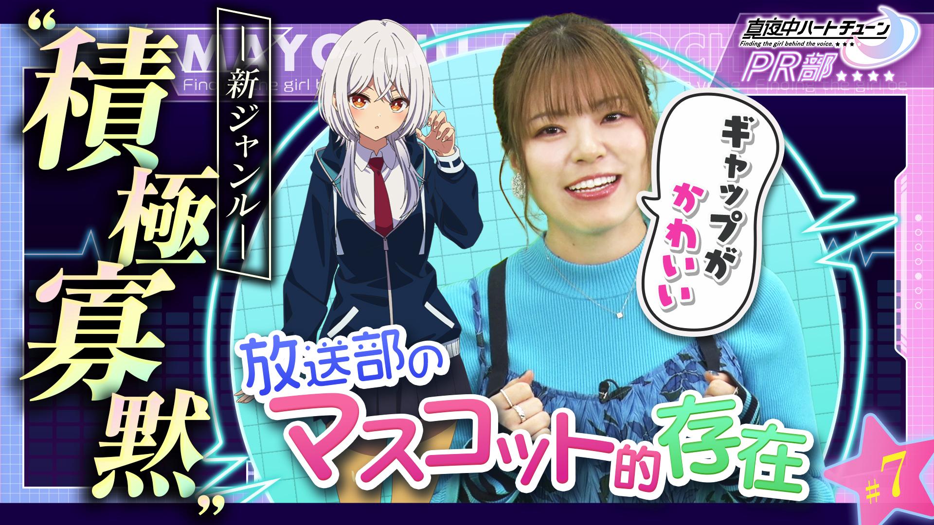 真夜中ハートチューンPR部#7　キャラの魅力を語ろう！霧乃イコ編　2026/03/03放送分