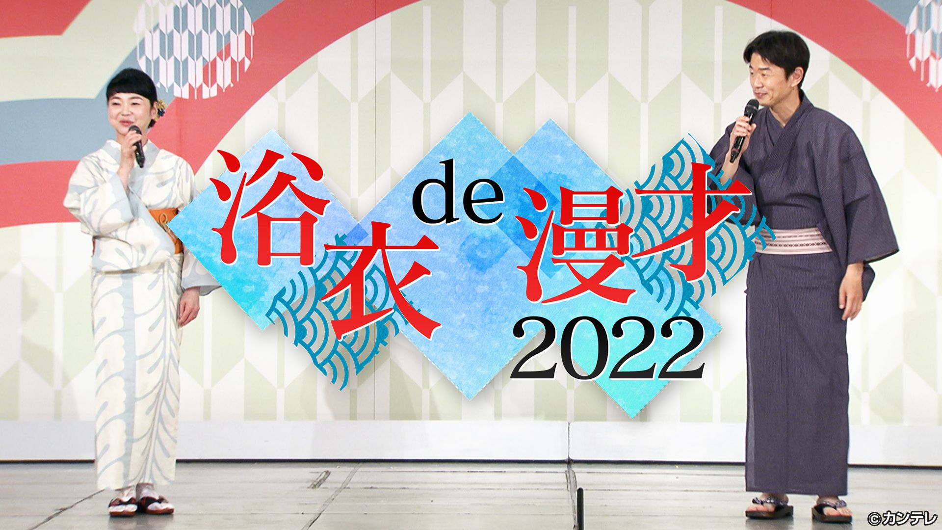 独占配信 浴衣de漫才22 22 07 30放送分 関西テレビの人気番組が見られる動画配信サービス カンテレドーガ