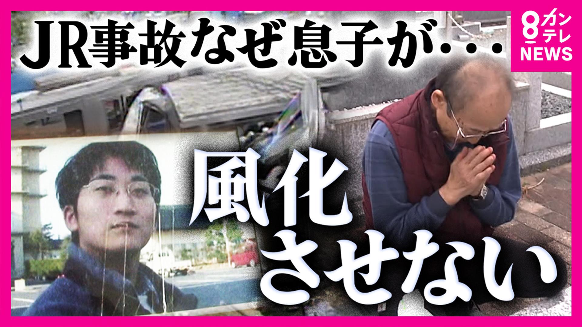 newsランナー　JR福知山線脱線事故 なぜ「安全」は疎かになったのか 18歳の愛する息子を失った父 事故を「風化させない」ため200時間超にわたり映像を記録 「事故を思い出して運転してほしい」　2025/04/24放送分