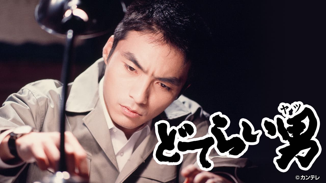 どてらい男【激動編２】