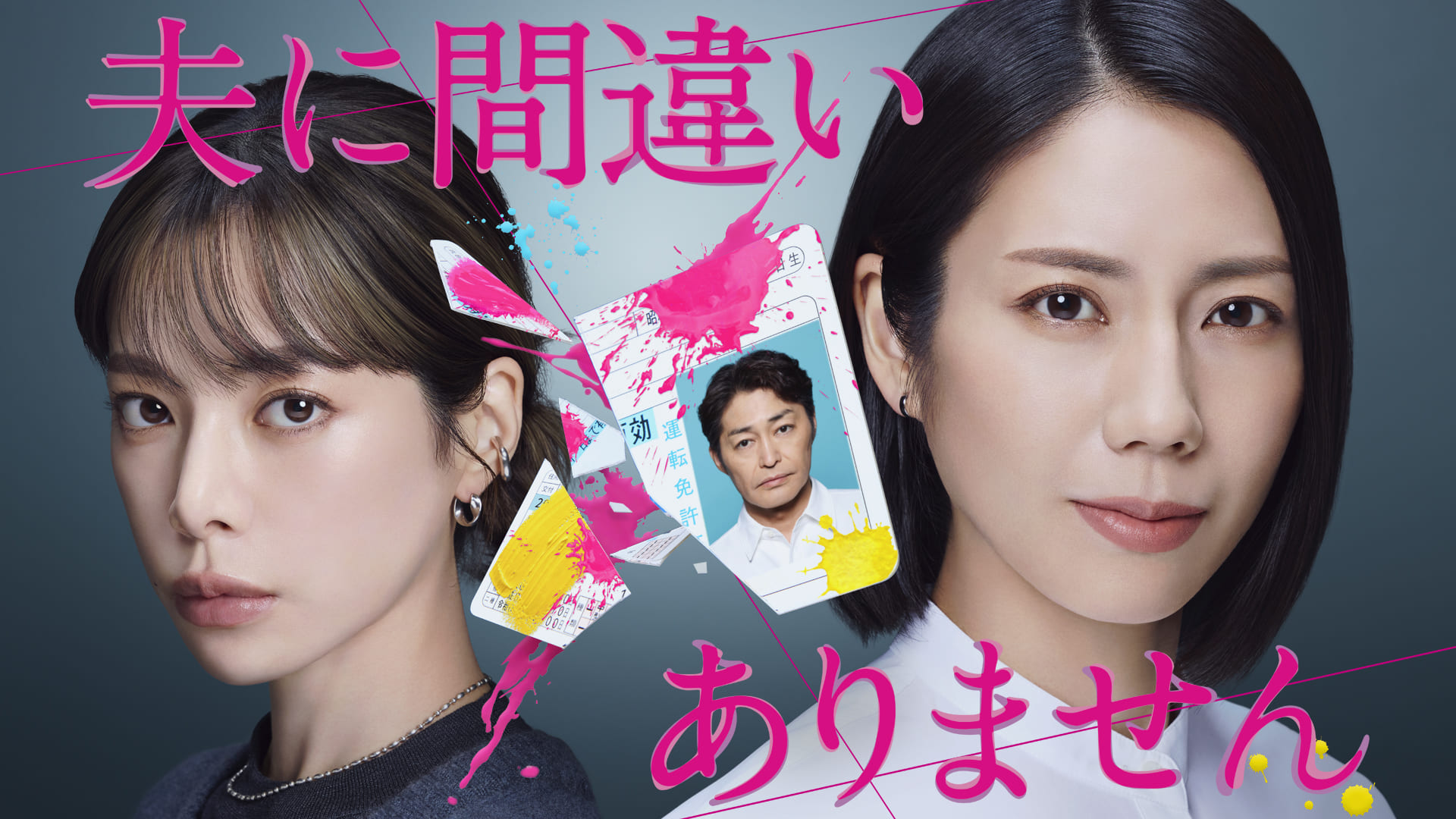 夫に間違いありません【全１２話】