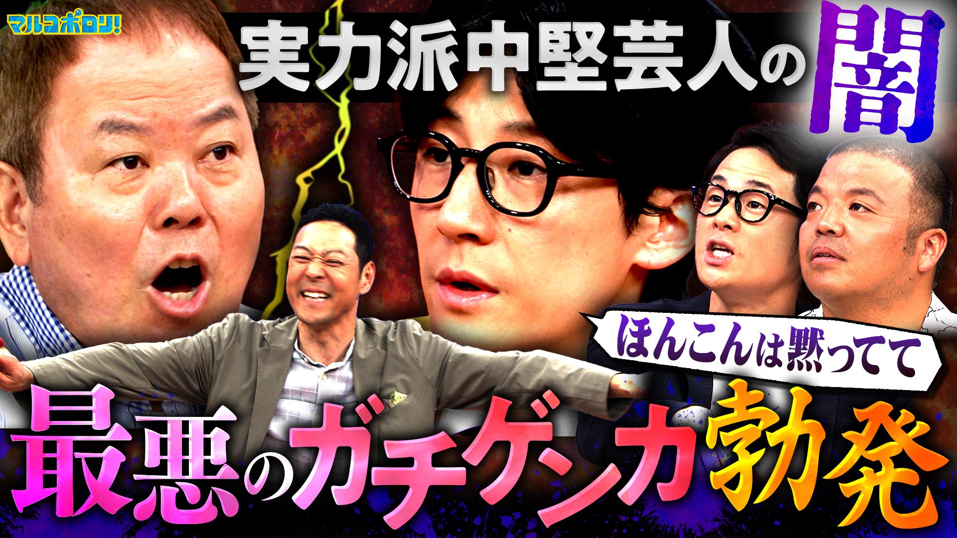 マルコポロリ！　実力はあるのに売れない…悩める中堅芸人の不満爆発！史上最悪のガチゲンカ ほんこん vs ヘンダーソン　2025/09/14放送分