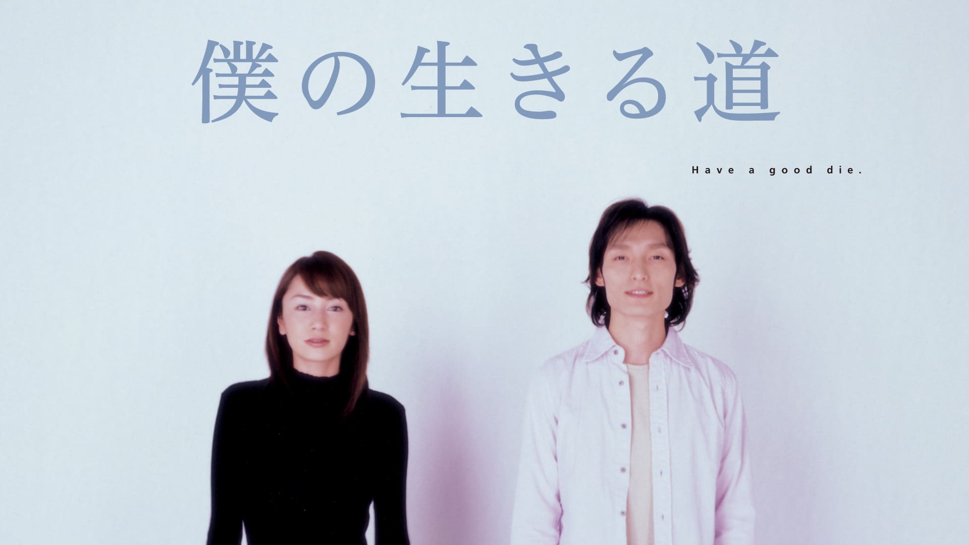 僕の生きる道【全１１話】