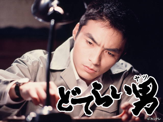 どてらい男【激動編２】