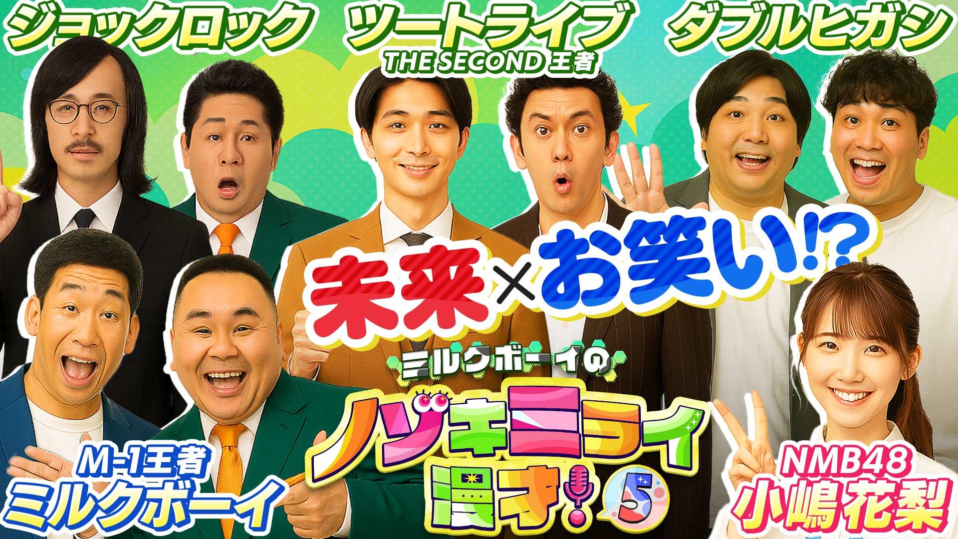 ミルクボーイのノゾキミライ漫才　第5弾！ミライの情報をインプット！爆笑新ネタ漫才に！　2025/07/12放送分