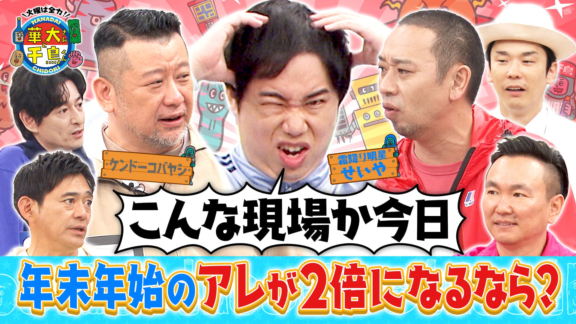 火曜は全力！華大さんと千鳥くん