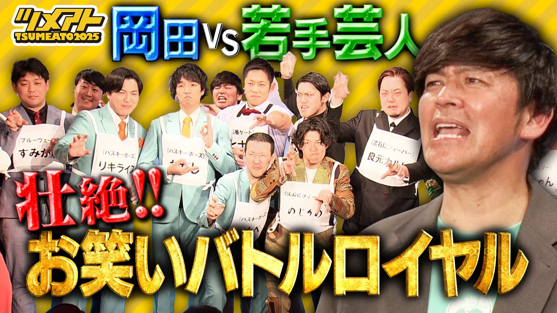 ますだおかだ岡田に挑め！若手芸人お笑いバトルロイヤル『TSUMEATO』