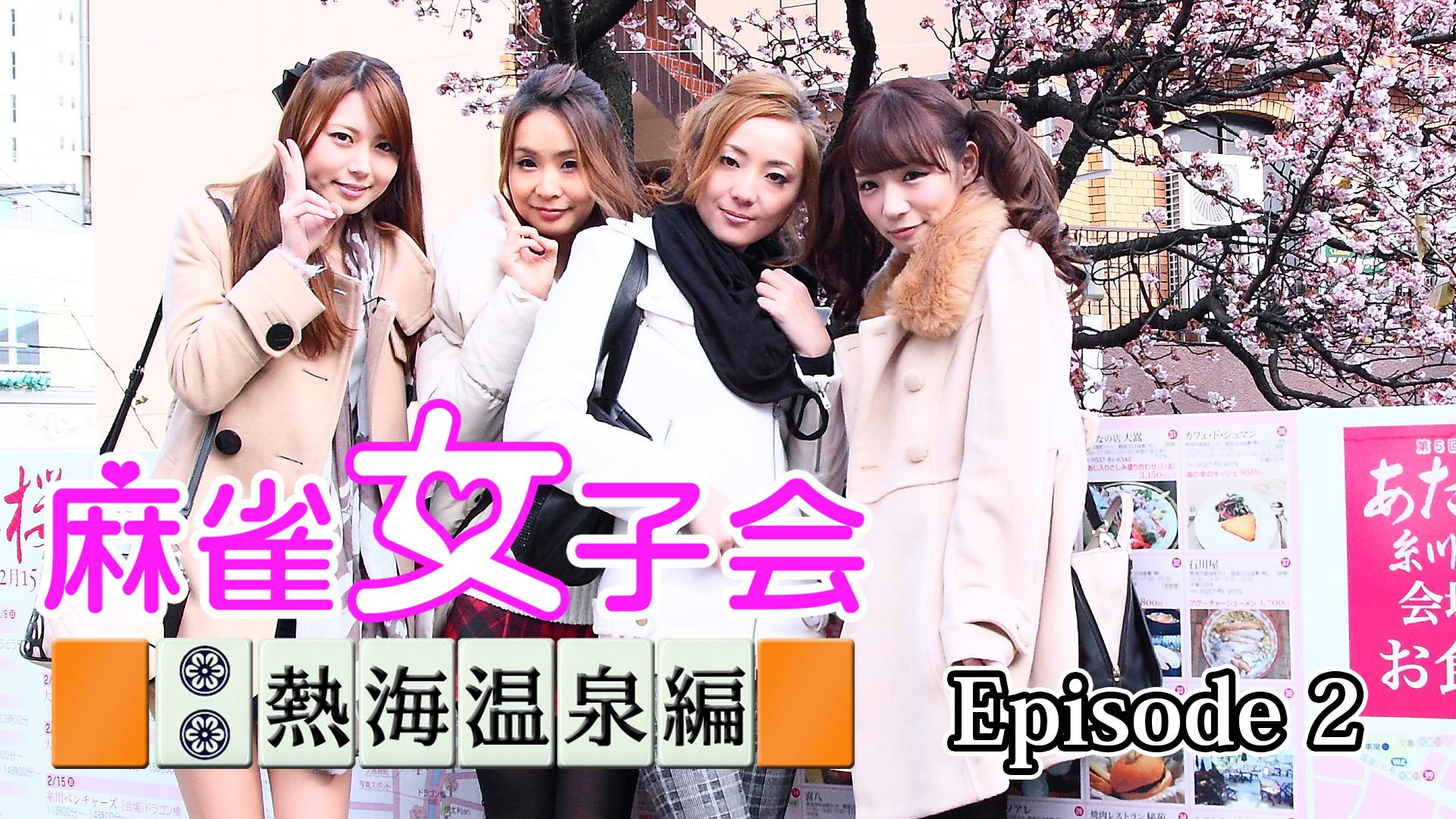麻雀女子会　熱海温泉編 episode2　2026/03/14放送分