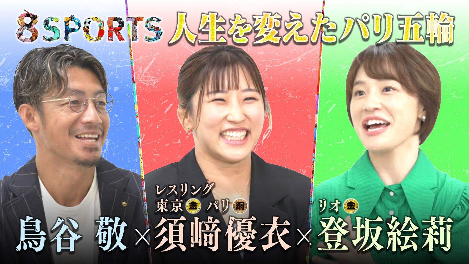 8SPORTS　人生を変えたパリ五輪＜ディレクターズ・カット版＞ 鳥谷敬×須崎優衣(パリ五輪レスリング銅メダル)×登坂絵莉(リオ五輪レスリング金メダル)　2024/09/17放送分