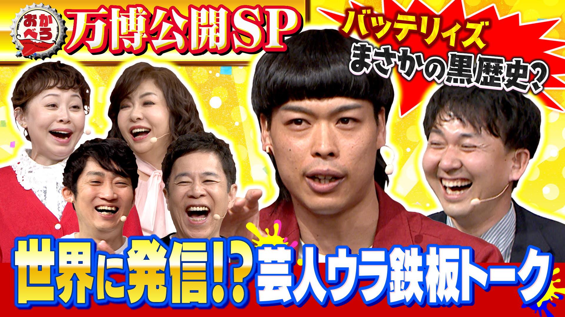 おかべろ　【前編】バッテリィズ参戦！モモコ・なるみ・銀シャリ・稲田 関西お笑いスター大集合！　2025/06/21放送分