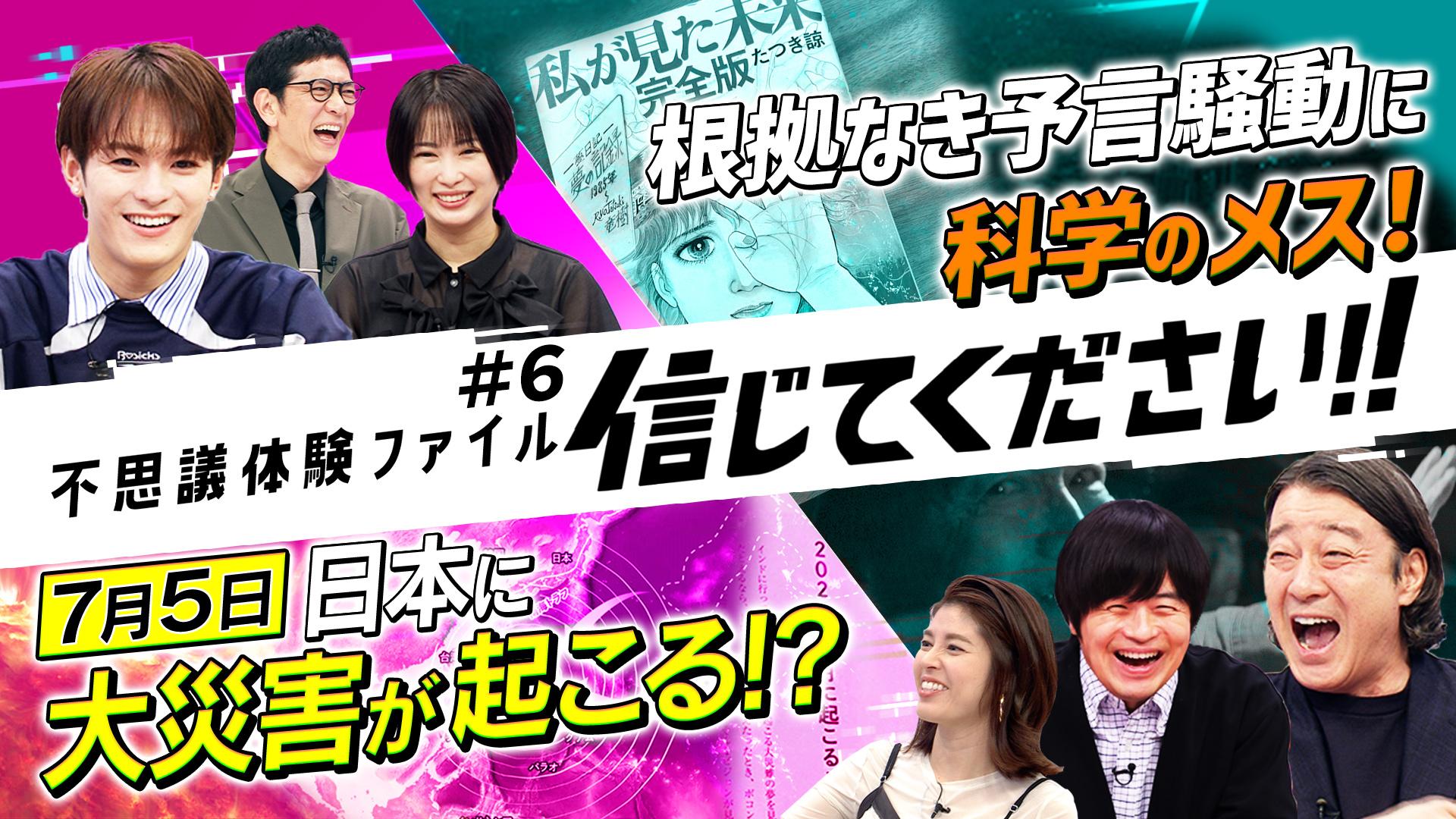 不思議体験ファイル 信じてください！！　7月5日大災害が!? 噂を科学的に徹底検証!!　2025/06/24放送分