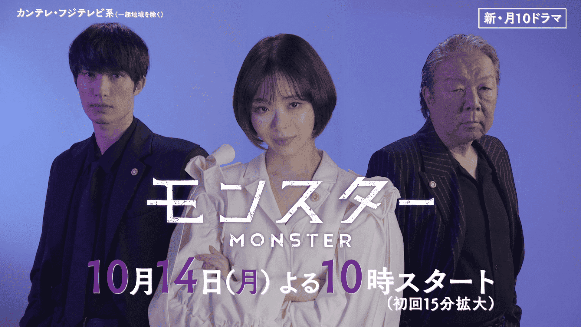 モンスター　【予告】10月14日(月)22時 ~ 放送予定