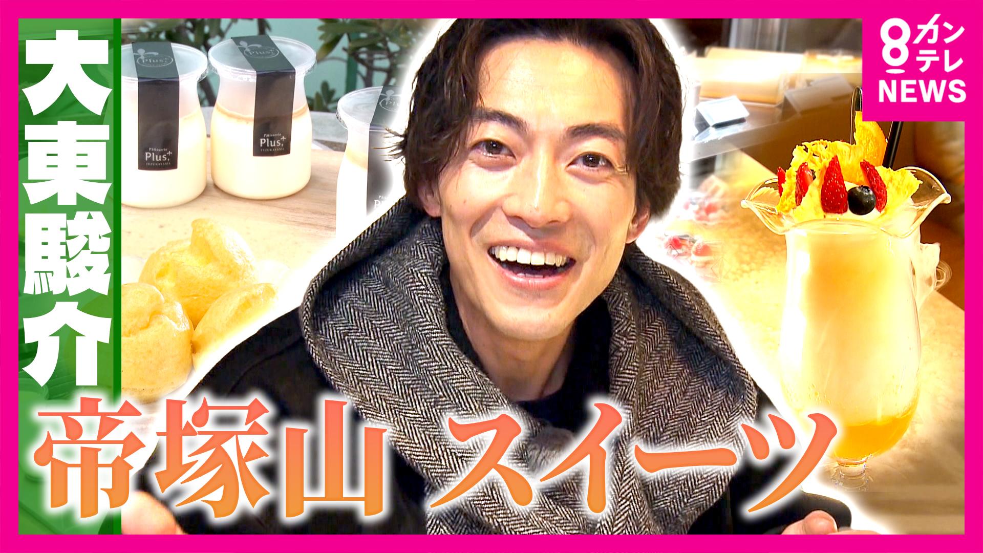 大東駿介の発見！てくてく学