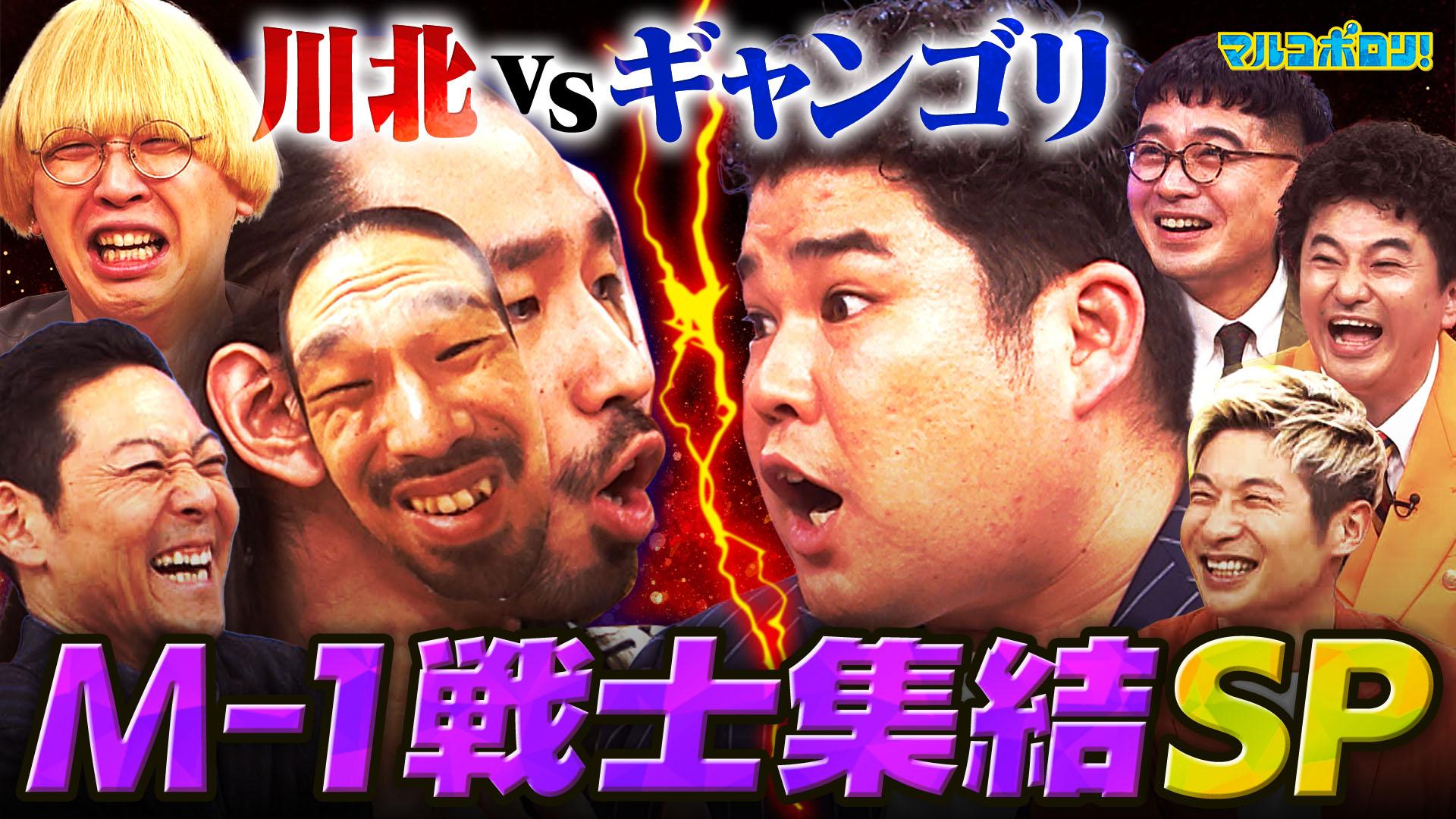 マルコポロリ！　真空ジェシカ&豪キャプ&カナメ集結！川北 VS ギャンゴリ勃発で大荒れ展開！　2026/01/18放送分