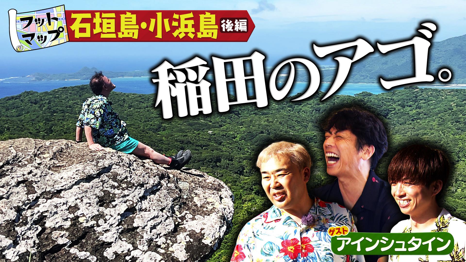 フットマップ　アインシュタインと沖縄・離島SP【後編】　2025/09/13放送分