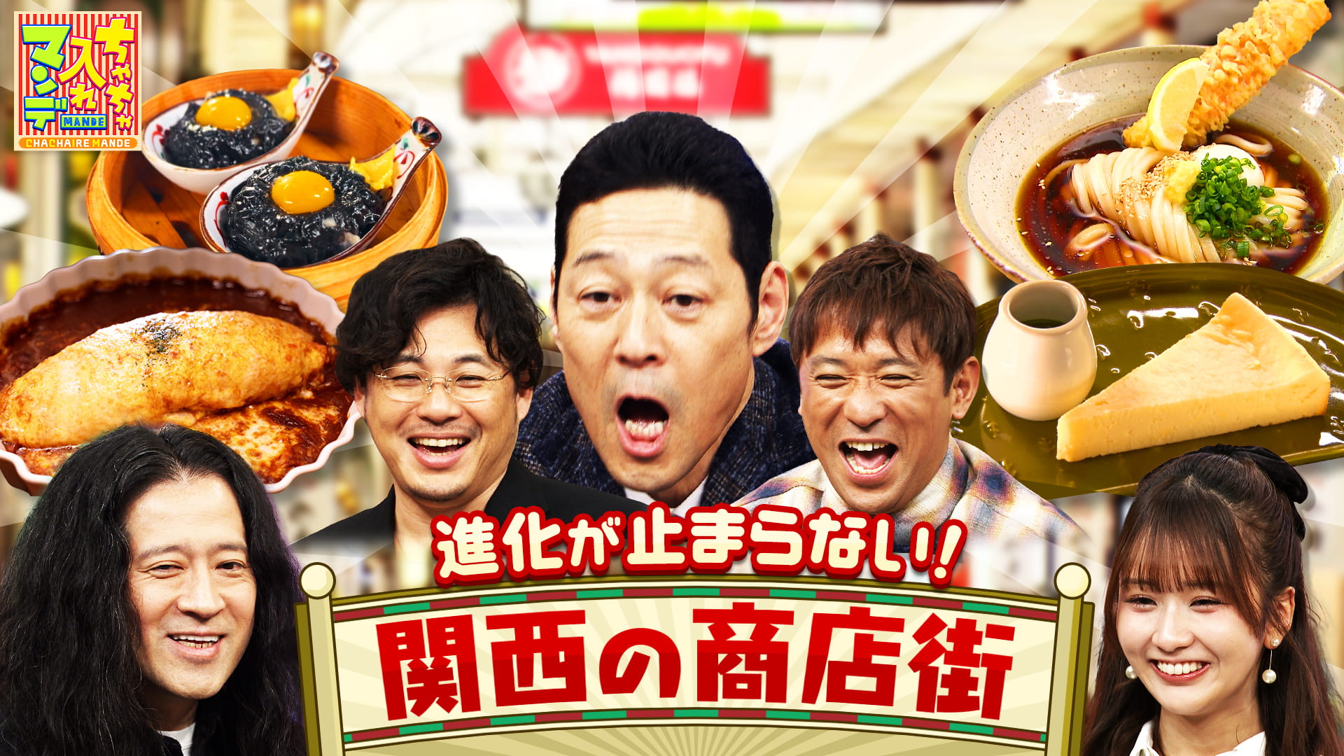 ちゃちゃ入れマンデー#464