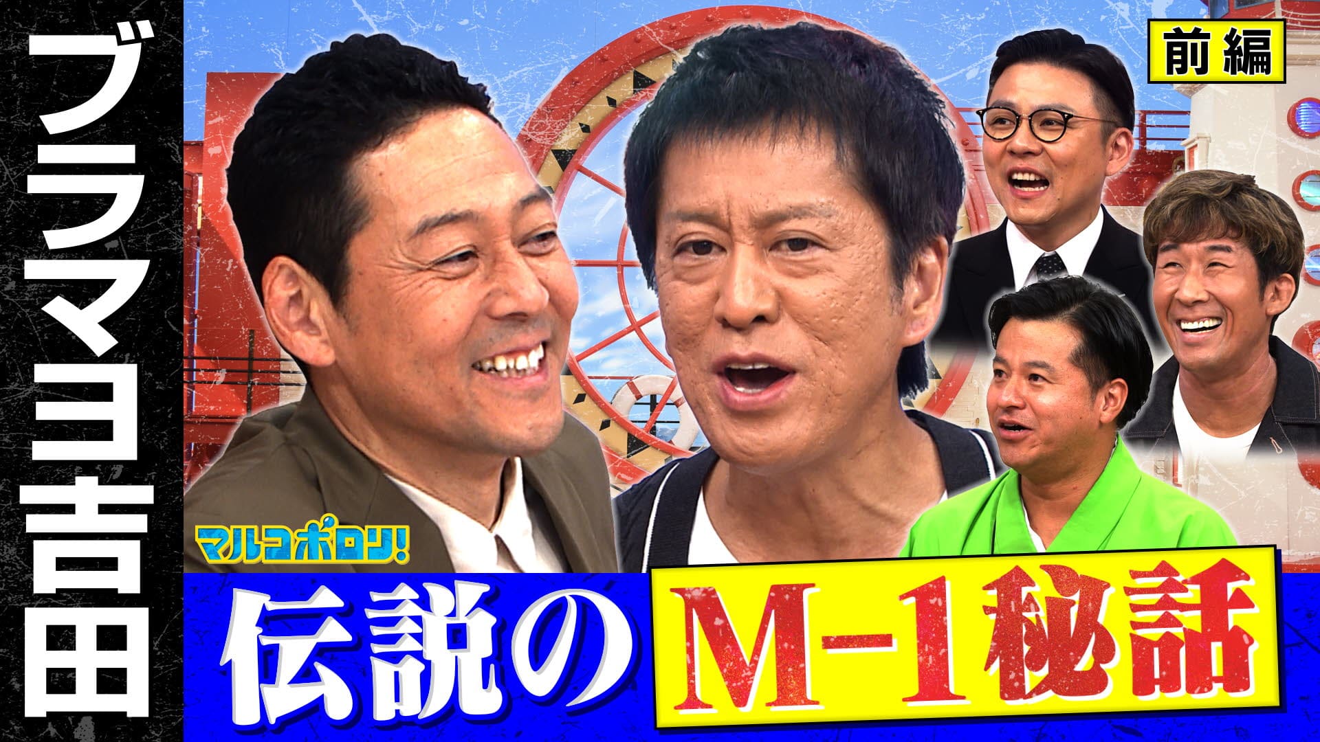 マルコポロリ！　【前編】吉田軍団が語る伝説のM-1優勝秘話！カリスマ？偏屈？吉田にハマる(秘)テク　2024/10/20放送分